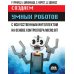 Создаем умных роботов Создаем умных роботов