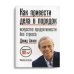 Как привести дела в порядок. Искусство продуктивности без стресса. 12-е изд Как привести дела в порядок. Искусство продуктивности без стресса. 12-е изд