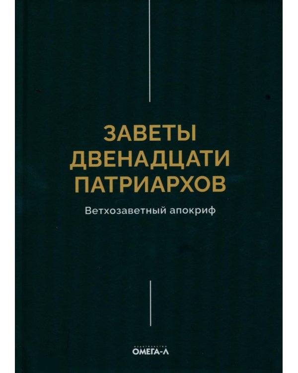 Заветы двенадцати патриархов. Ветхозаветный апокриф
