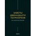 Заветы двенадцати патриархов. Ветхозаветный апокриф