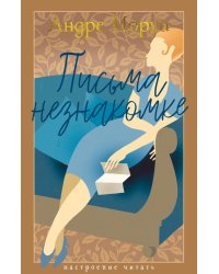 Письма незнакомке: роман