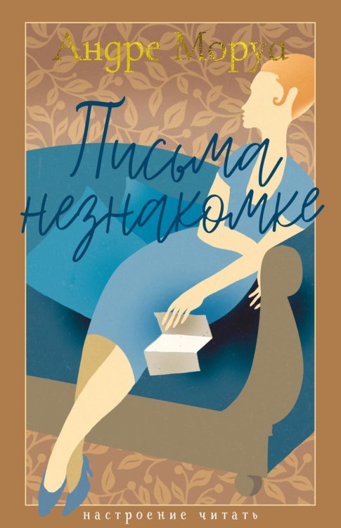 Письма незнакомке: роман