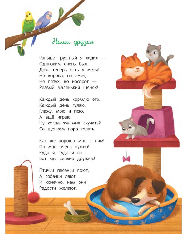 Энциклопедия домашних животных для малышей в сказках. 2-е изд