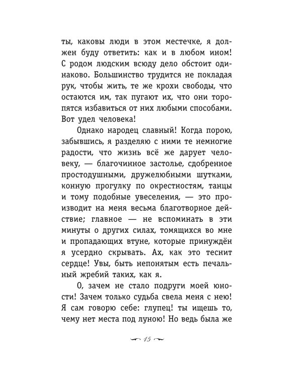 Страдания юного Вертера