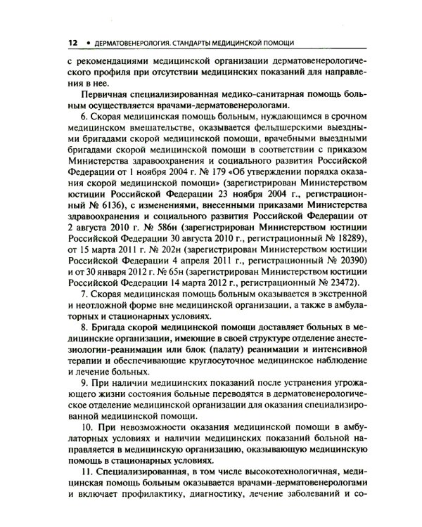 Дерматовенерология. Стандарты медицинской помощи. Критерии оценки качества. Фармакологический справочник