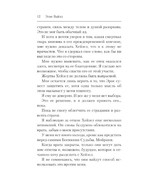 До самой смерти: роман