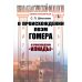 О происхождении поэм Гомера: О происхождении "Илиады"
