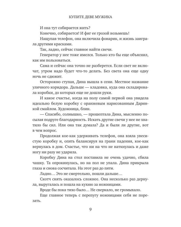 Дополнительное изображение книги «Купите деве мужика»