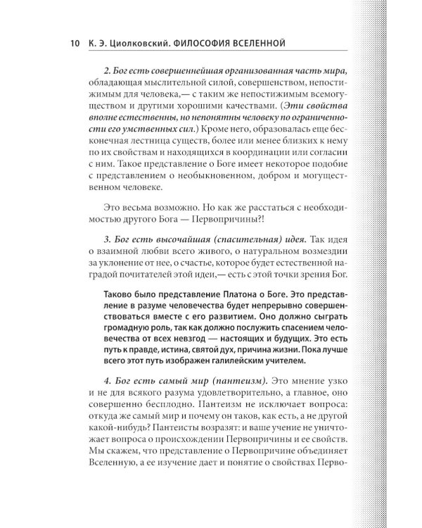 Философия Вселенной