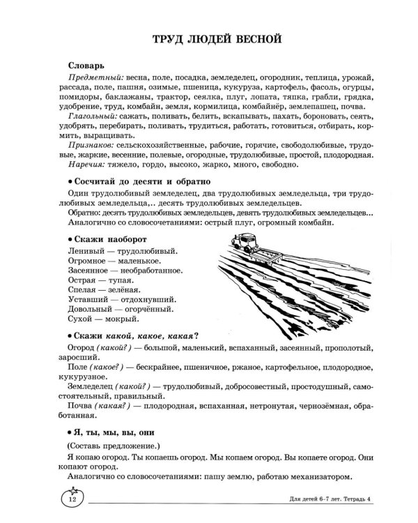 Учим слова и предложения. Речевые игры и упражнения  для детей 6-7 лет. В 5 тетрадях. Тетрадь № 4.  2-е изд., испр.и доп