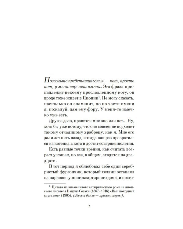 Хроники странствующего кота: роман