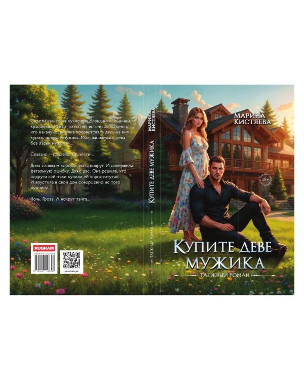 Дополнительное изображение книги «Купите деве мужика»