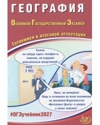 География. ОГЭ 2027. Готовимся к итоговой аттестации
