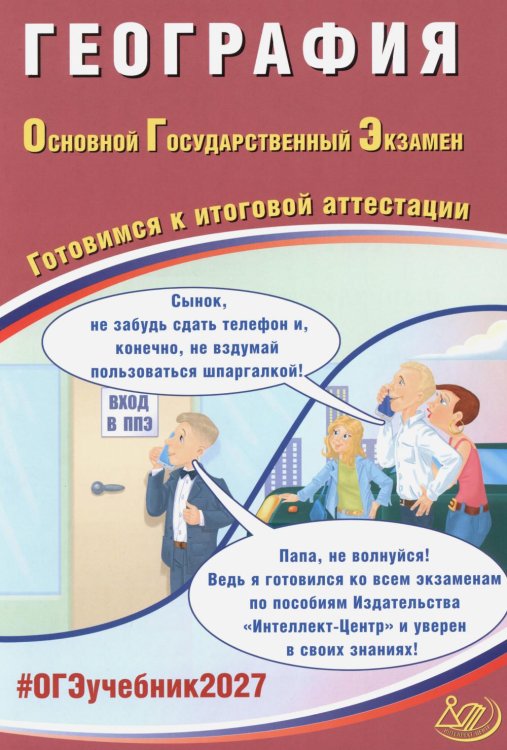 Обложка книги «География. ОГЭ 2027. Готовимся к итоговой аттестации» — Барабанов Вадим Владимирович, ISBN 9785908184069