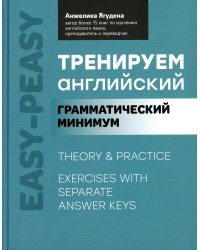 Тренируем английский. Грамматический минимум