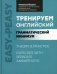 Тренируем английский. Грамматический минимум