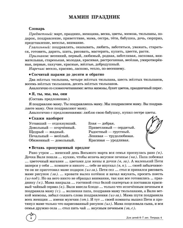 Учим слова и предложения. Речевые игры и упражнения  для детей 6-7 лет. В 5 тетрадях. Тетрадь № 4.  2-е изд., испр.и доп