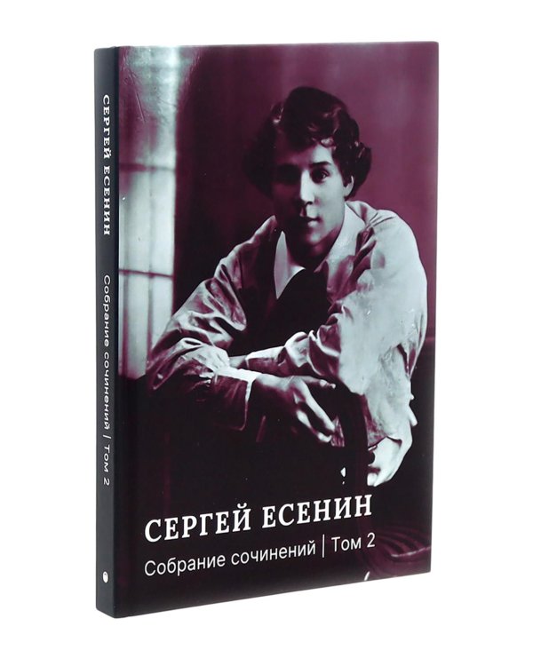 Есенин С.А. Собрание сочинений: В 3 т. (комплект)
