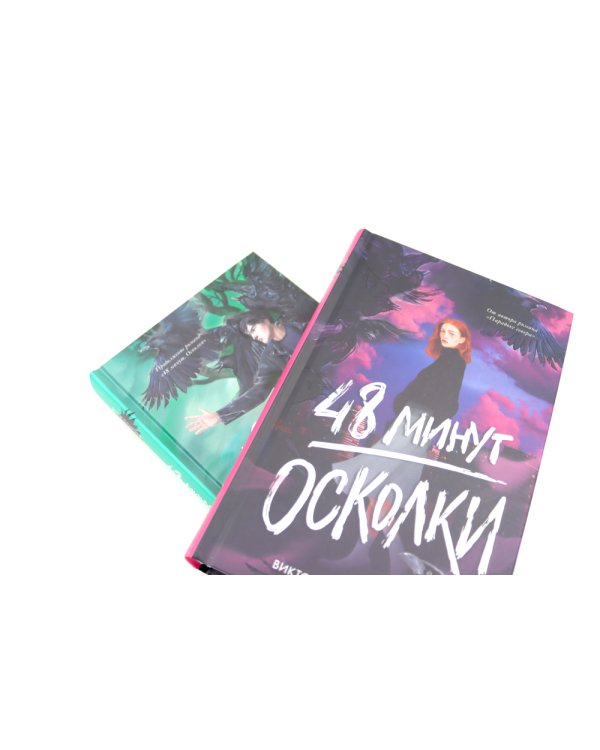 48 минут. Осколки; 48 минут. Пепел (комплект из 2-х книг)