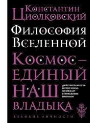 Философия Вселенной