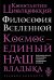 Философия Вселенной