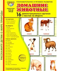 Домашние животные. 16 демонстрационных картинок с текстом на обороте