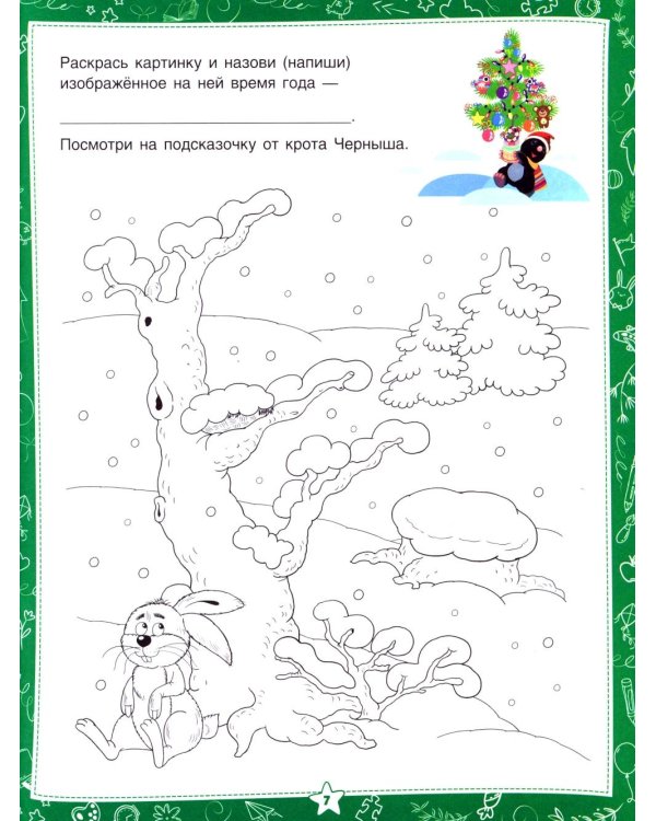 Знакомство с окружающим миром. Для дошкольников 6–7 лет