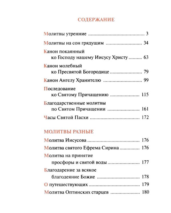 Молитвослов паломника