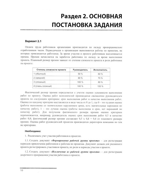 Сборник задач для подготовки к экз. "1С: Специалист" по конфиг-нию подсистем расчета зарплаты и управ., перс-лом в прикладных реш. "1С:Предприятие 8"