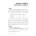 Сборник задач для подготовки к экз. "1С: Специалист" по конфиг-нию подсистем расчета зарплаты и управ., перс-лом в прикладных реш. "1С:Предприятие 8" Сборник задач для подготовки к экз. "1С: Специалист" по конфиг-нию подсистем расчета зарплаты и управ., перс-лом в прикладных реш. "1С:Предприятие 8"