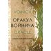 Оракул Войнича = Voinich Oracle. (54 карт + книга руководство. Арт: 41500.) Оракул Войнича = Voinich Oracle. (54 карт + книга руководство. Арт: 41500.)