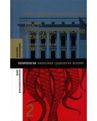 Посткоммунистические режимы. Концептуальная структура. Т. 2