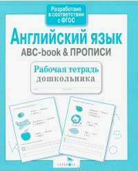 Английский язык. ABC-book & ПРОПИСИ. Рабочая тетрадь дошкольника