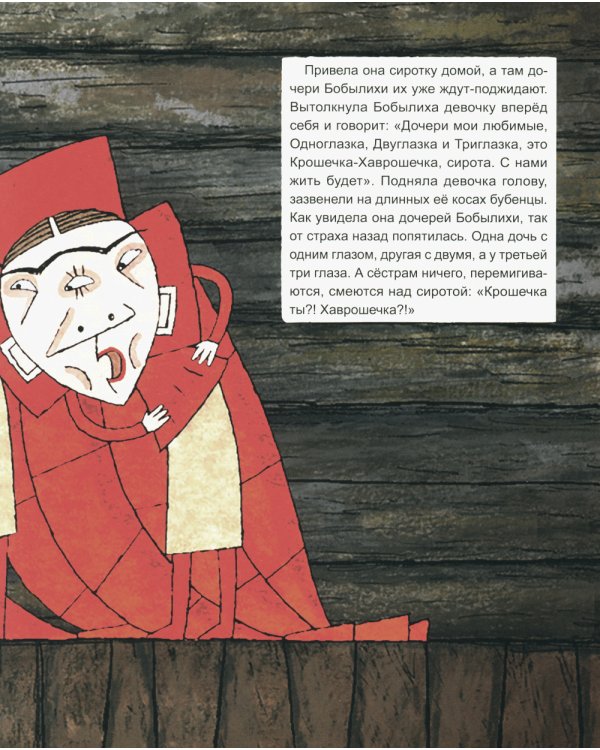 Крошечка-Хаврошечка: русская сказка.