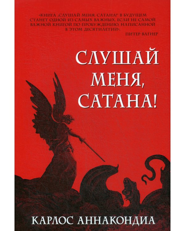 Слушай меня, сатана!
