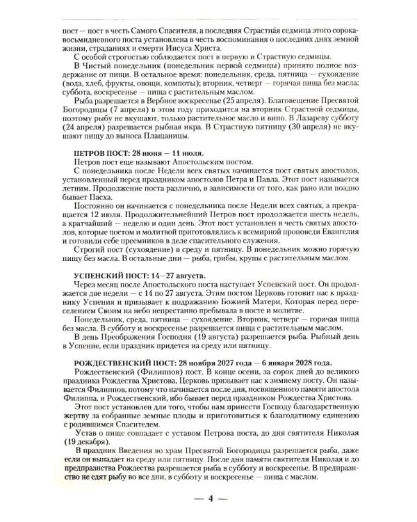 Дополнительное изображение книги «Православный календарь на 2027 год: Евангельские чтения, тропари и кондаки. Пасхальные песнопения. На каждый день года»