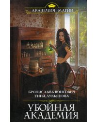 Убойная Академия