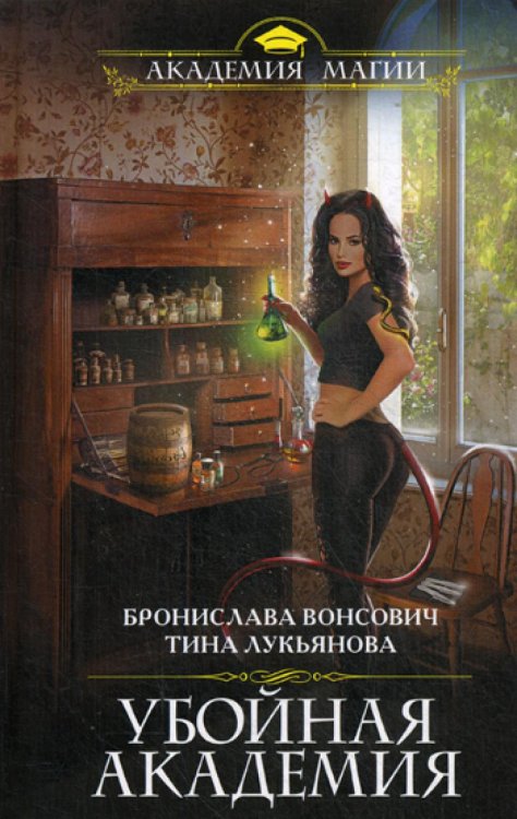 Академия Магии Убойная Академия