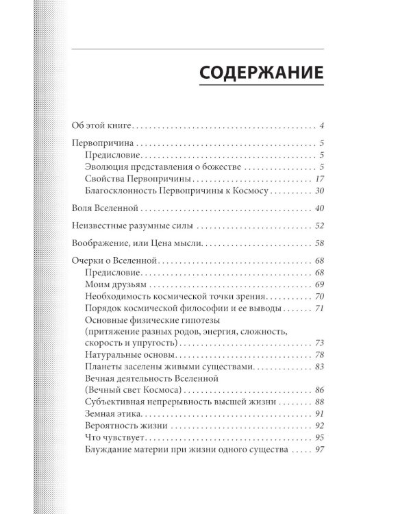 Философия Вселенной