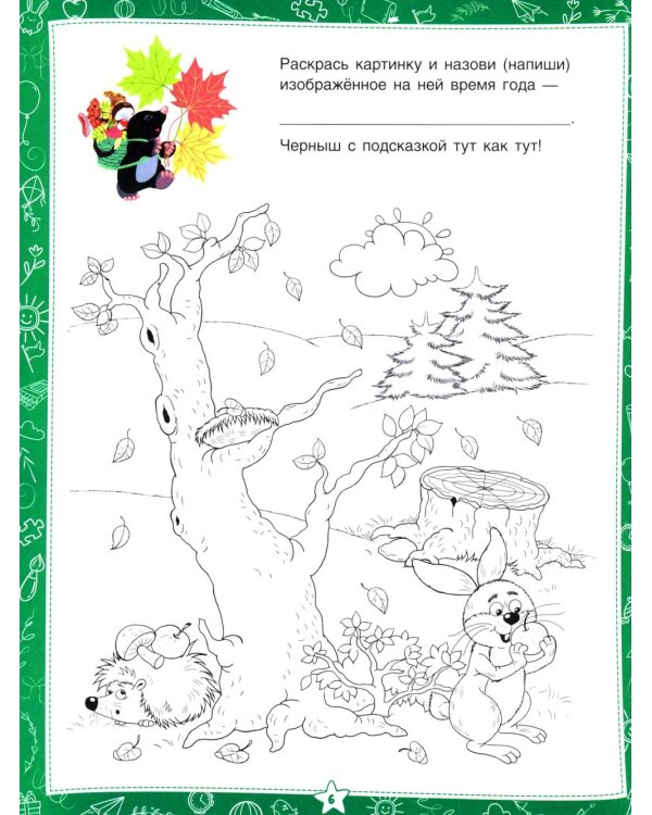Знакомство с окружающим миром. Для дошкольников 6–7 лет