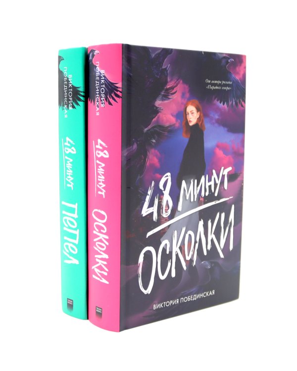 48 минут. Осколки; 48 минут. Пепел (комплект из 2-х книг)
