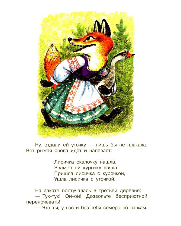 Про лисичку со скалочкой