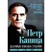 Кто мы? 19 век Деловые письма Сталину. Великий русский физик о насущном