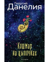 Кошмар на цыпочках