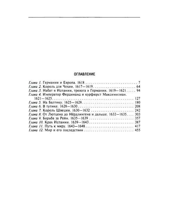 Тридцатилетняя война. Величайшие битвы за господство в средневековой Европе. 1618—1648