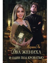 Два жениха и один под кроватью