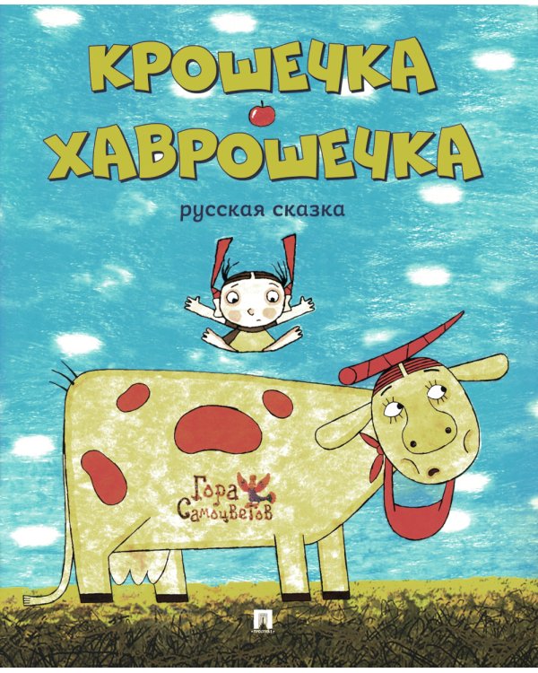 Крошечка-Хаврошечка: русская сказка.