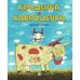 Крошечка-Хаврошечка: русская сказка.