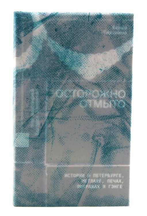 Осторожно отмыто: истории о Петербурге, метлахе, печах, витражах и Гэнге