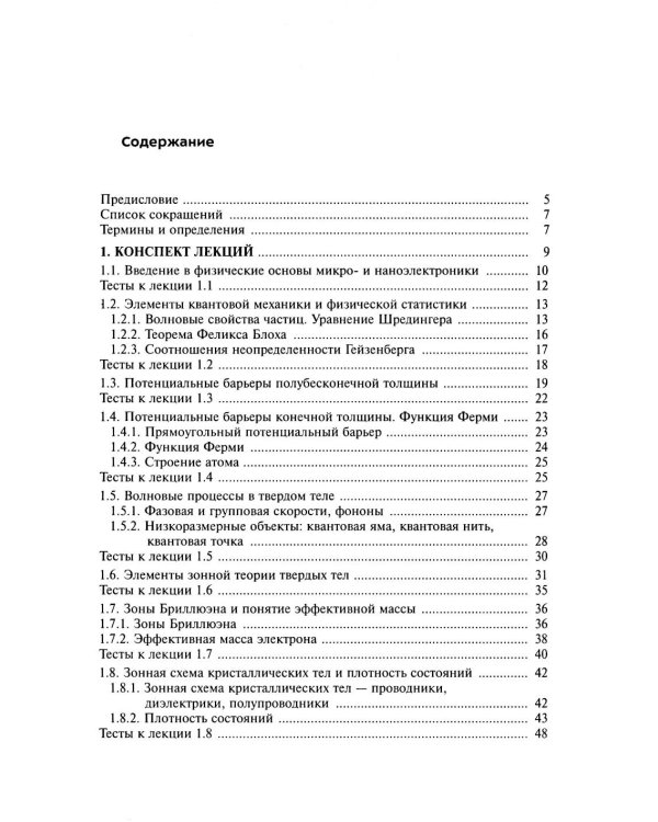 Физические основы микро- и наноэлектроники